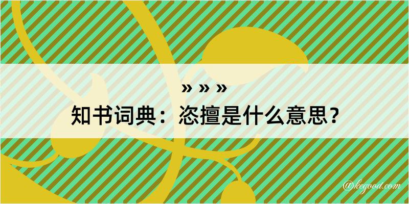 知书词典：恣擅是什么意思？