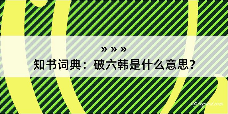 知书词典：破六韩是什么意思？