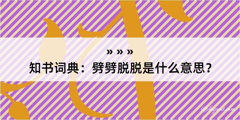 知书词典：劈劈脱脱是什么意思？