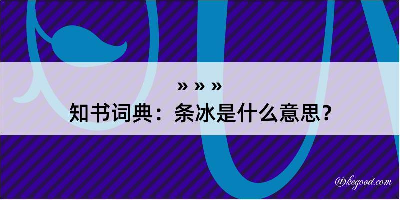 知书词典：条冰是什么意思？