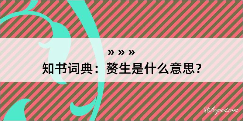 知书词典：赘生是什么意思？