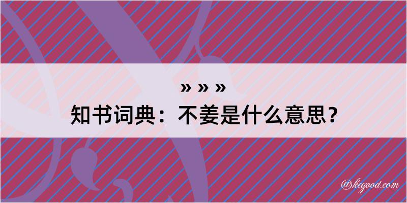 知书词典：不姜是什么意思？