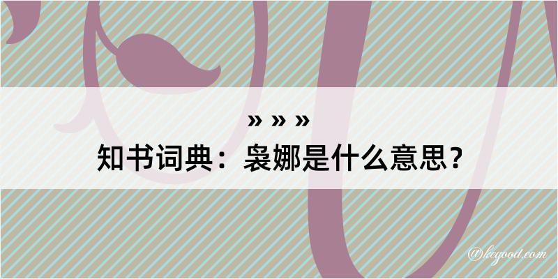 知书词典：袅娜是什么意思？