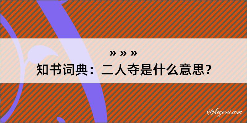 知书词典：二人夺是什么意思？