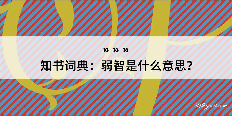 知书词典：弱智是什么意思？