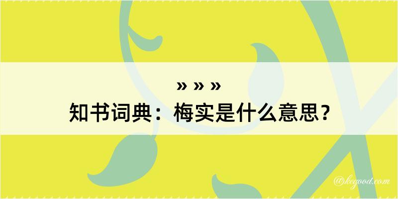 知书词典：梅实是什么意思？