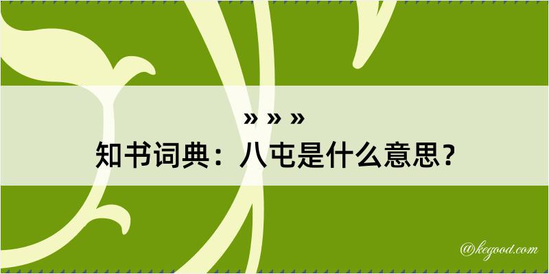 知书词典：八屯是什么意思？