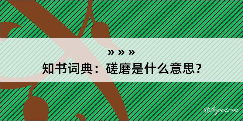 知书词典：磋磨是什么意思？