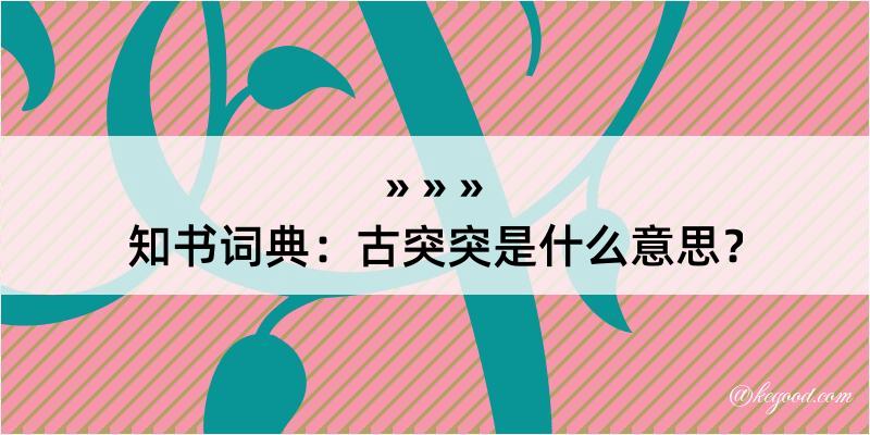 知书词典：古突突是什么意思？