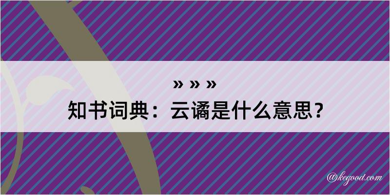 知书词典：云谲是什么意思？