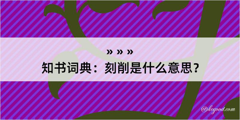 知书词典：刻削是什么意思？