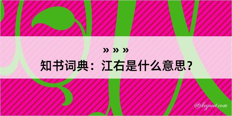 知书词典：江右是什么意思？