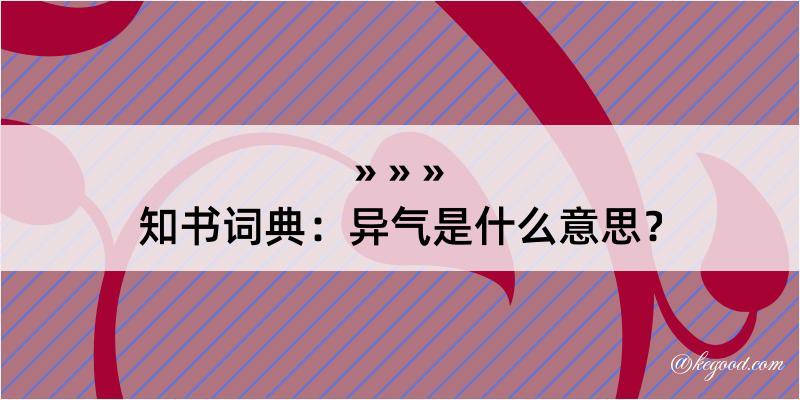 知书词典：异气是什么意思？