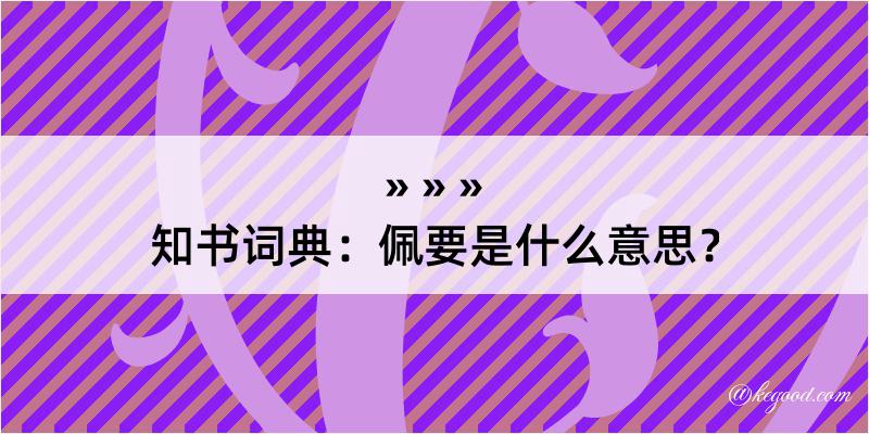 知书词典：佩要是什么意思？