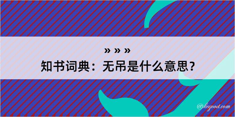 知书词典：无吊是什么意思？