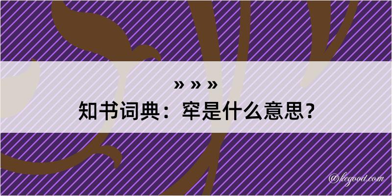 知书词典：窂是什么意思？