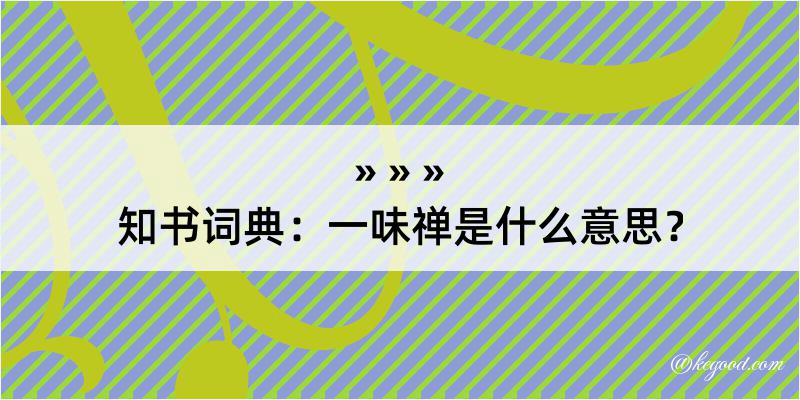 知书词典：一味禅是什么意思？