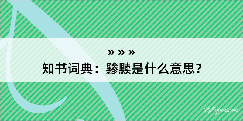 知书词典：黪黩是什么意思？