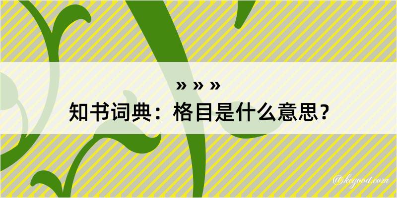 知书词典：格目是什么意思？