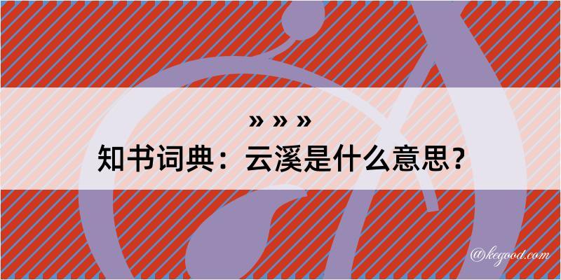 知书词典：云溪是什么意思？