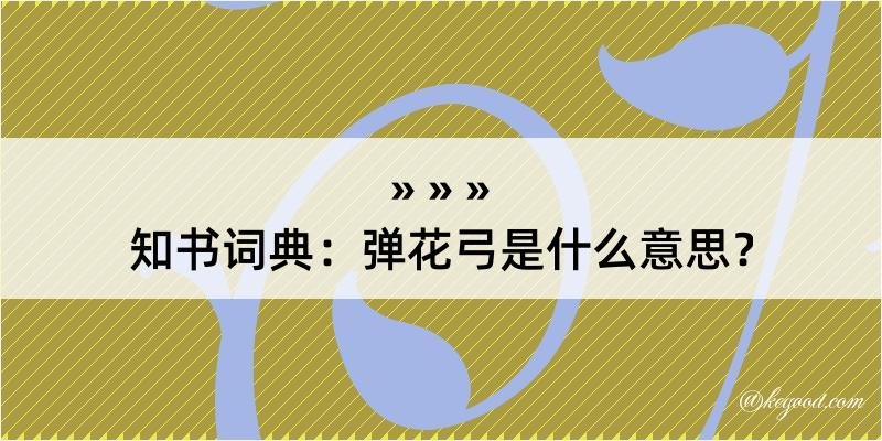 知书词典：弹花弓是什么意思？