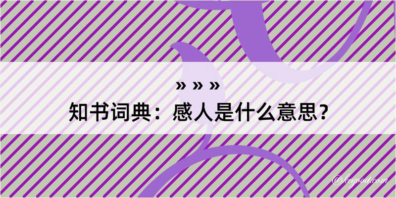 知书词典：感人是什么意思？