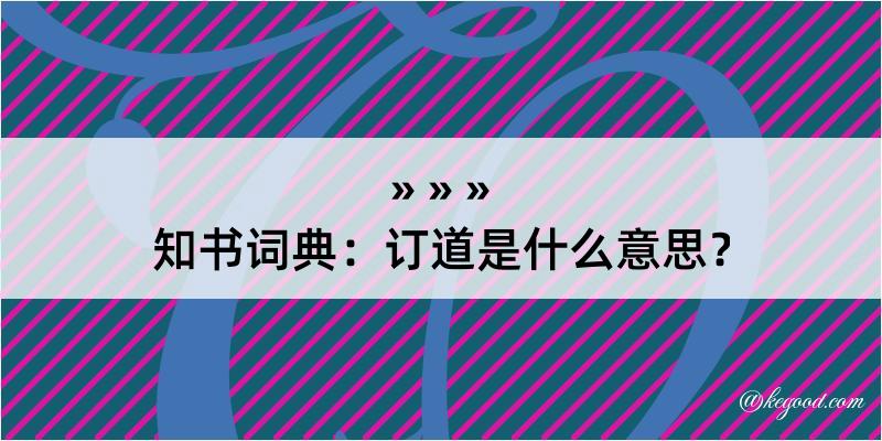 知书词典：订道是什么意思？