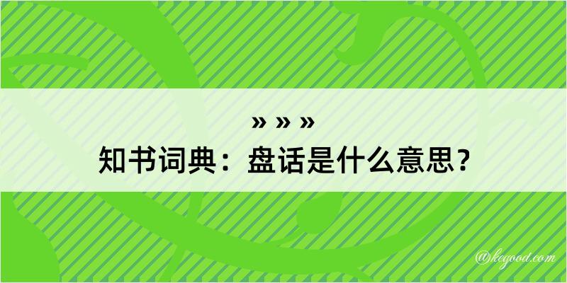 知书词典：盘话是什么意思？