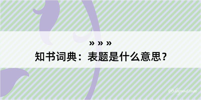 知书词典：表题是什么意思？