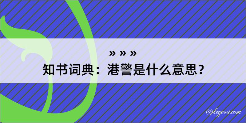 知书词典：港警是什么意思？