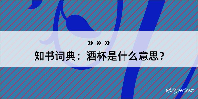 知书词典：酒杯是什么意思？