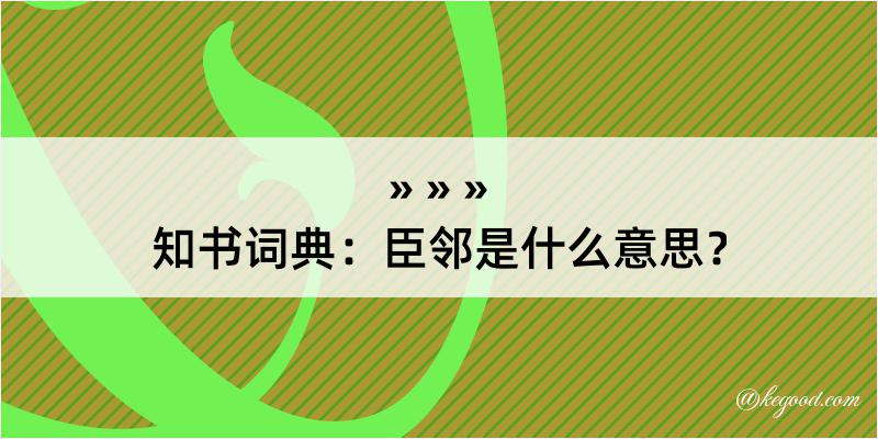 知书词典：臣邻是什么意思？