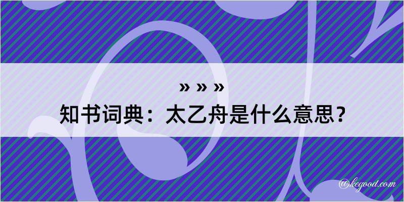 知书词典：太乙舟是什么意思？