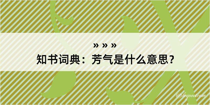 知书词典：芳气是什么意思？