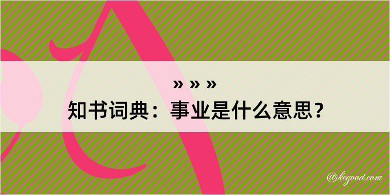 知书词典：事业是什么意思？