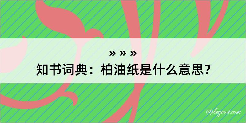 知书词典：柏油纸是什么意思？