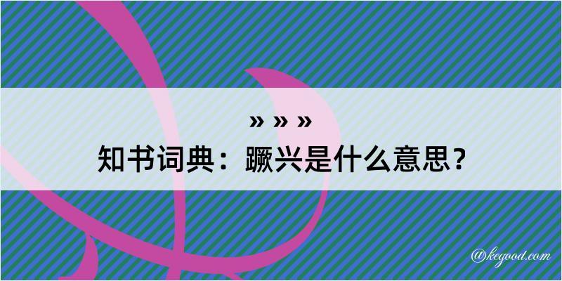 知书词典：蹶兴是什么意思？