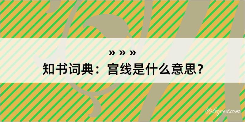 知书词典：宫线是什么意思？