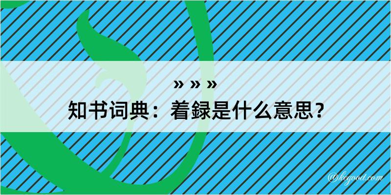 知书词典：着録是什么意思？