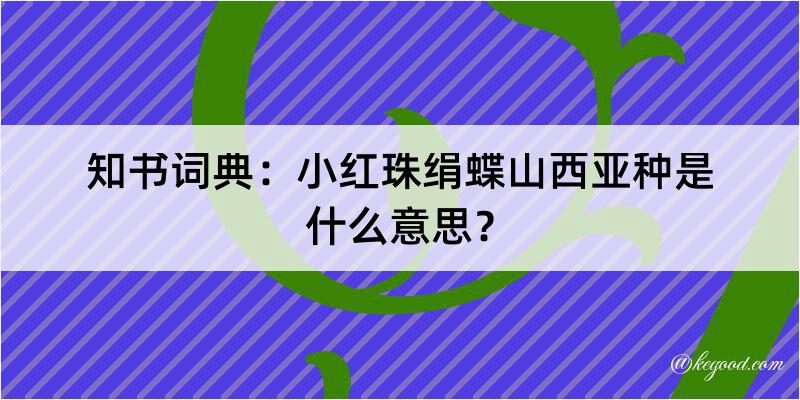 知书词典：小红珠绢蝶山西亚种是什么意思？