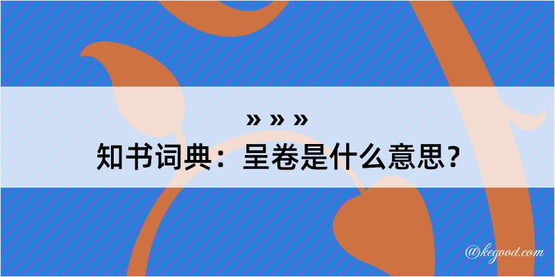 知书词典：呈卷是什么意思？