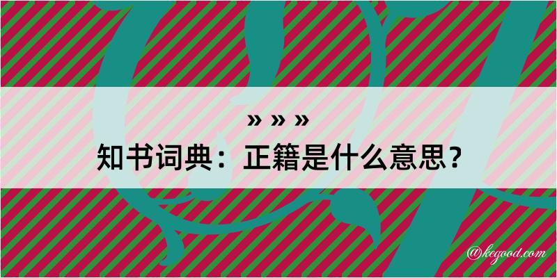 知书词典：正籍是什么意思？