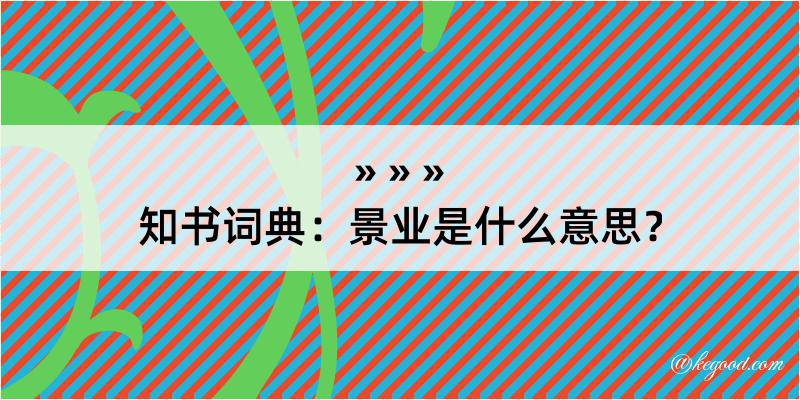 知书词典：景业是什么意思？