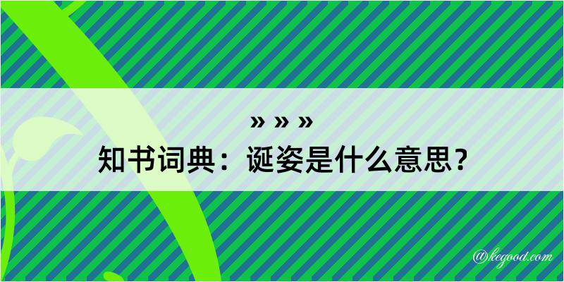 知书词典：诞姿是什么意思？