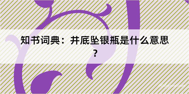 知书词典：井底坠银瓶是什么意思？