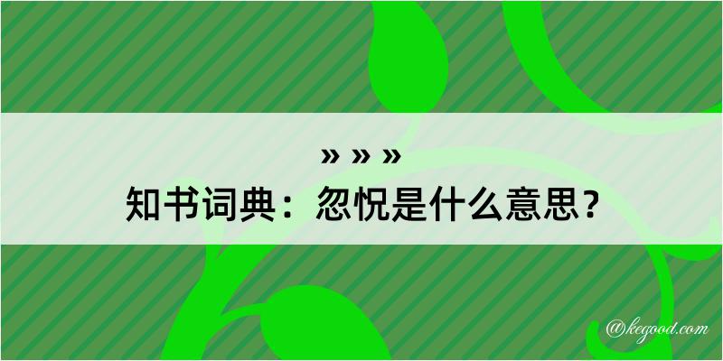 知书词典：忽怳是什么意思？