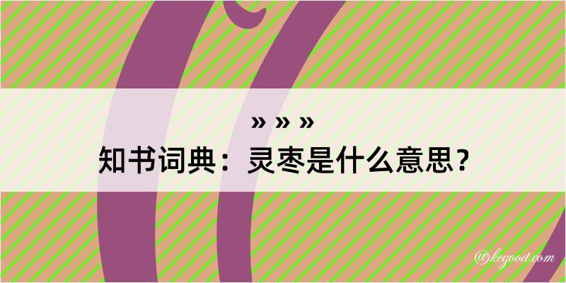 知书词典：灵枣是什么意思？