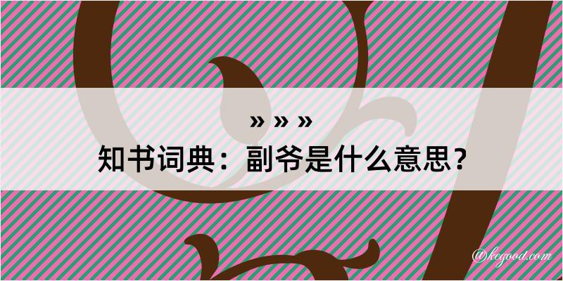 知书词典：副爷是什么意思？