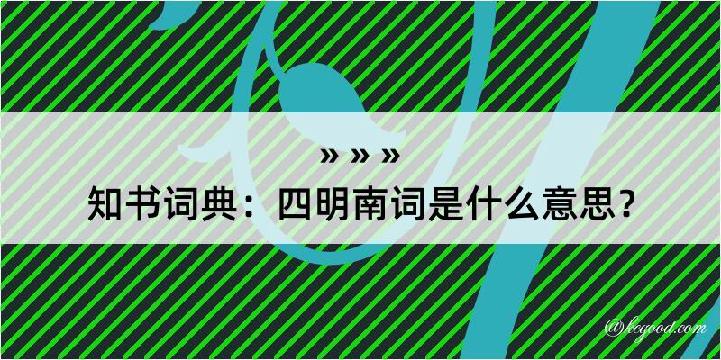 知书词典：四明南词是什么意思？