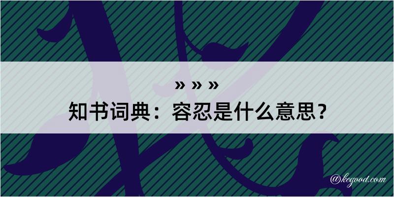 知书词典：容忍是什么意思？